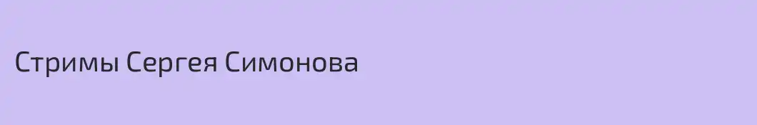 Стримы Сергея Симонова